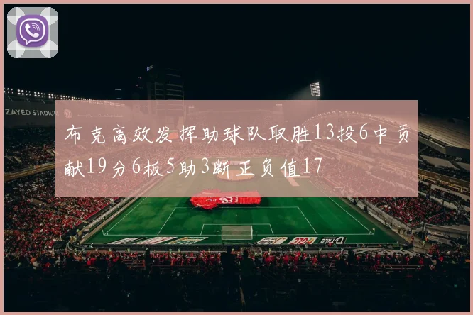 布克高效发挥助球队取胜13投6中贡献19分6板5助3断正负值17