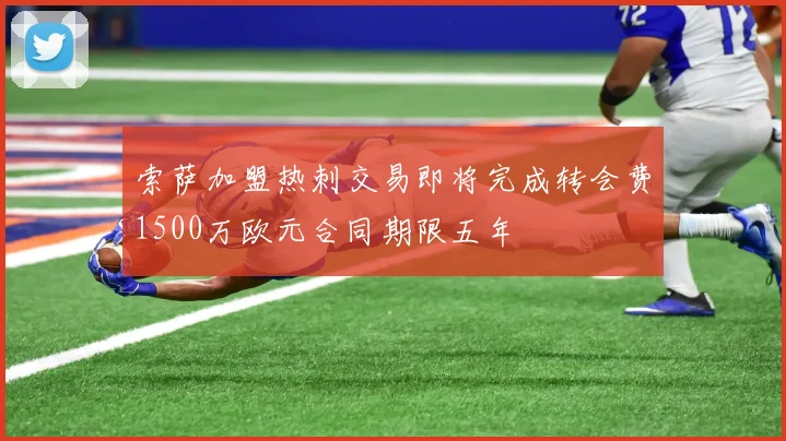 索萨加盟热刺交易即将完成转会费1500万欧元合同期限五年