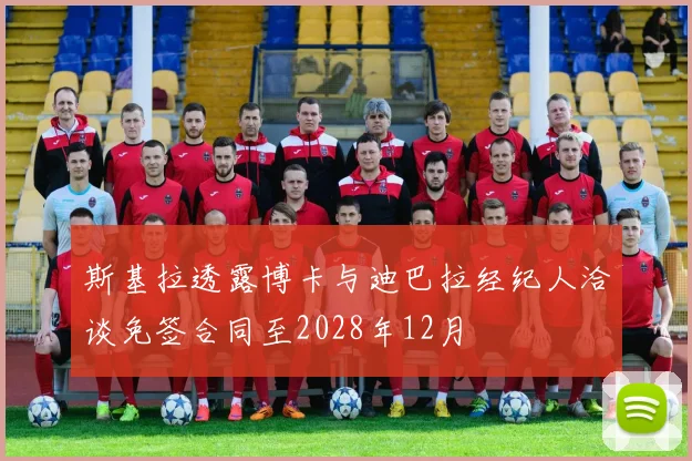 斯基拉透露博卡与迪巴拉经纪人洽谈免签合同至2028年12月