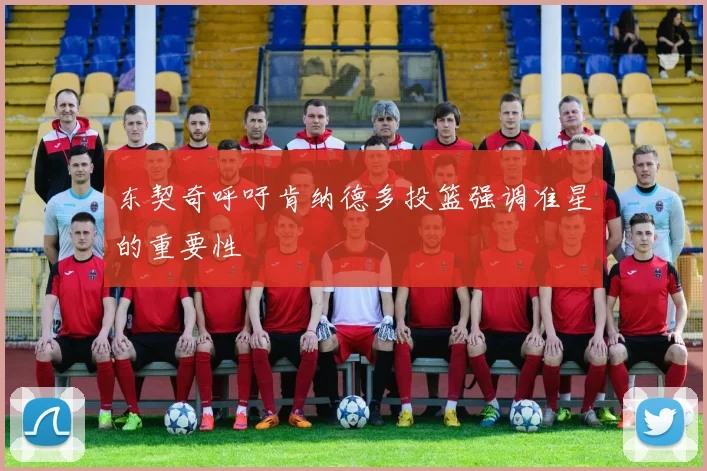 东契奇呼吁肯纳德多投篮强调准星的重要性