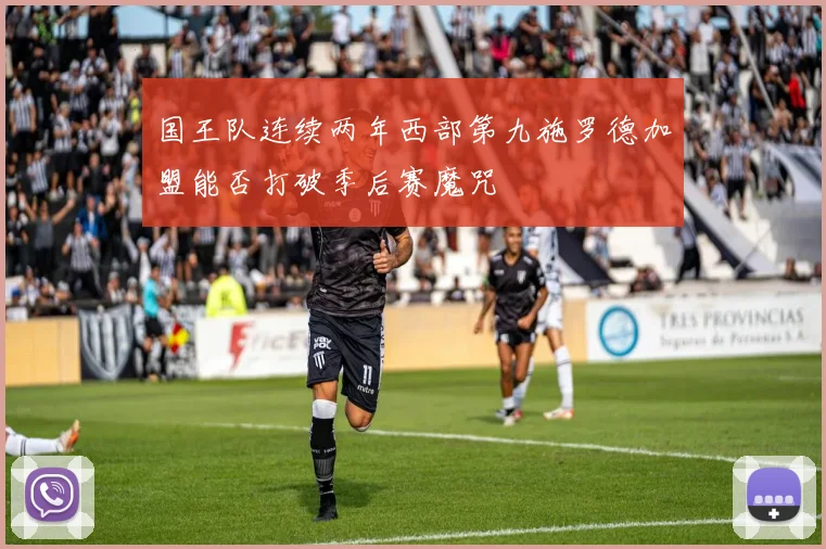国王队连续两年西部第九施罗德加盟能否打破季后赛魔咒