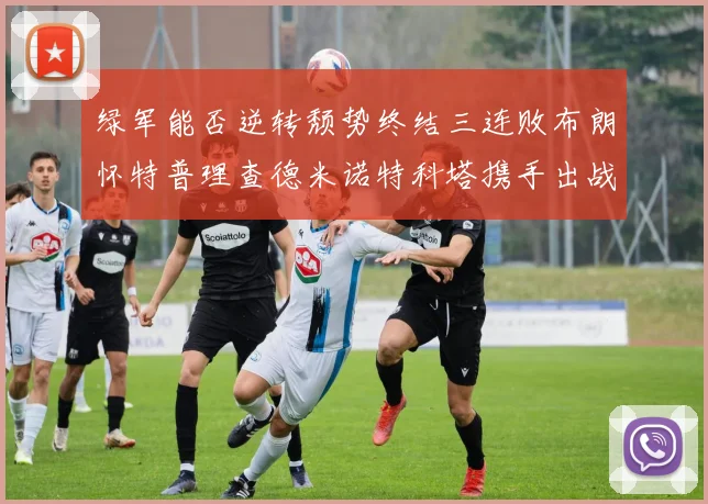 绿军能否逆转颓势终结三连败布朗怀特普理查德米诺特科塔携手出战鹈鹕